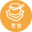 한방